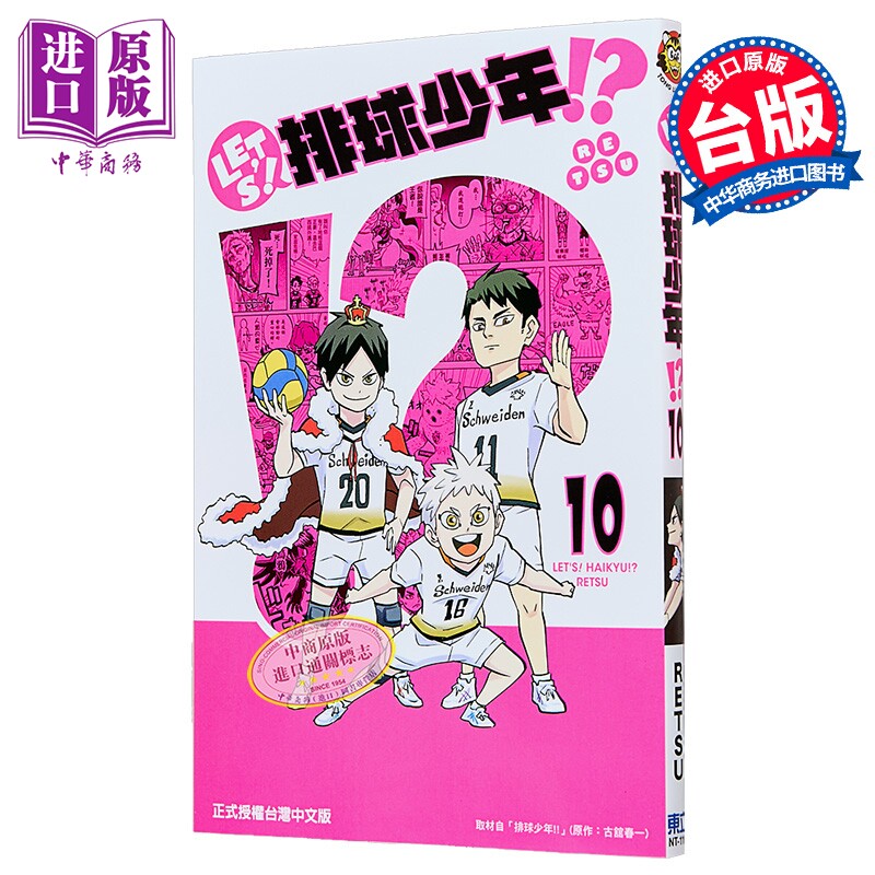 漫画 LETS 排球少年 第10集 古馆春一 台版漫画书 东立出版【中商原版】