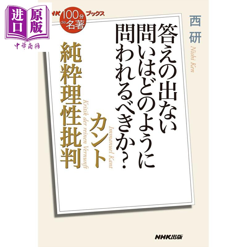 预售 NHK100分de名著 康德纯粹理性批判没有答案的问题该如何提问 日文原版日韩 純粋理性批判 答えの出ない問いはど【中商原版】