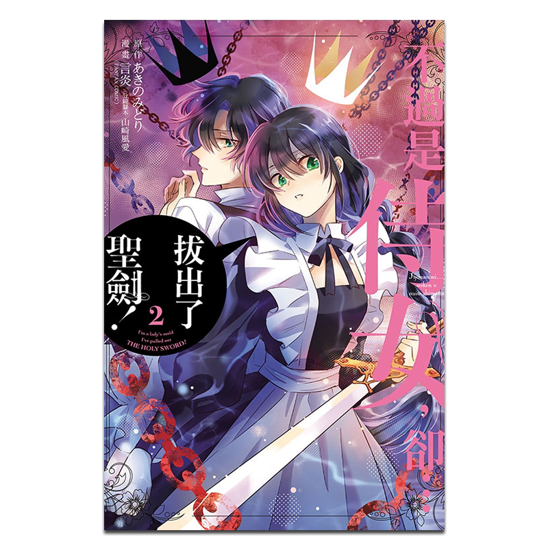 漫画 不过是侍女，却…拔出了圣剑！ 2 あきのみどり 言炎 山崎风爱 台版漫画书 东立出版【中商原版】