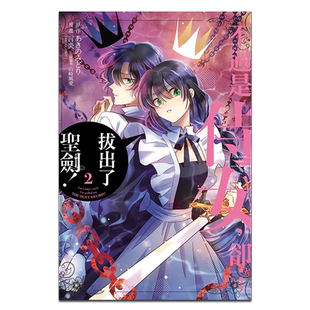 漫画 不过是侍女,却…拔出了圣剑! 2 あきのみどり 言炎 山崎风爱 台版漫画书 东立出版【中商原版】