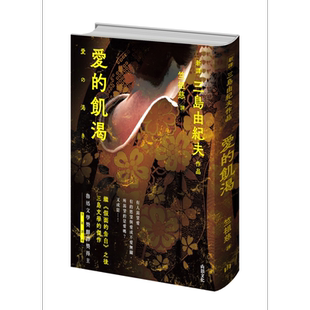 爱的饥渴 港台原版 三岛由纪夫 山顶文化【中商原版】