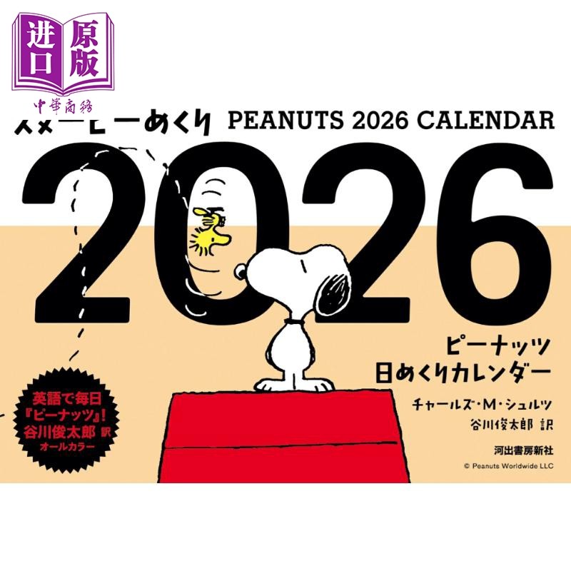预售 史努比四格漫画特典 2026年历日历 日文原版日韩 スヌーピーめくり2026 ピーナッツ日めくりカレンダー【中商原版】,书籍/杂志/报纸,文学小说类原版书,淘宝优惠券,粉丝福利购,淘宝优惠卷