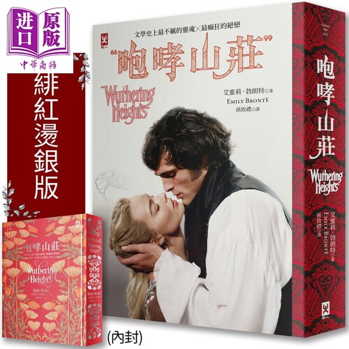 咆哮山庄 玛格罗比监制主演 电影书衣版 唯爱精装 港台原版 艾蜜莉勃朗特 野人文化【中商原版】