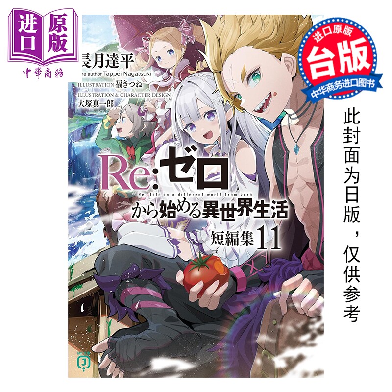 预售 漫画 Re:从零开始的异世界生活 短篇集 第11集 长月达平 台版漫画书 青文出版【中商原版】