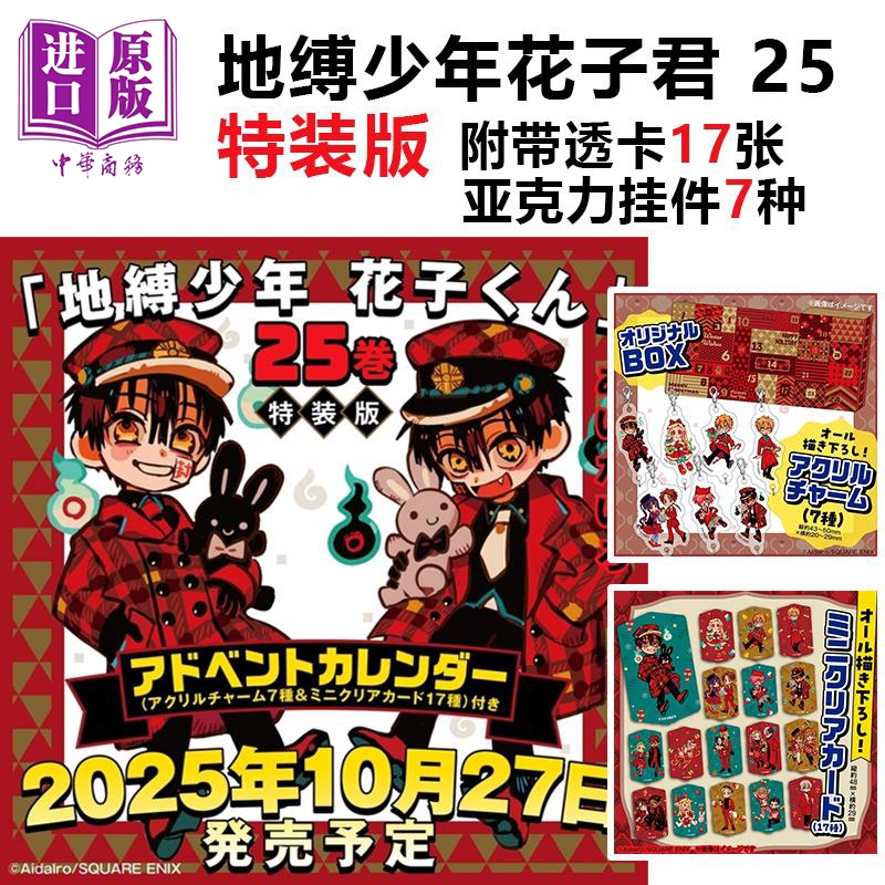 预售漫画 地缚少年花子君 特装版 25 附透明卡&亚克力吊饰 あいだいろ SQUARE ENIX 日文原版漫画书 地縛少年花子くん【中商原版】