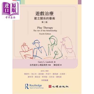 游戏治疗 建立关系的艺术 第二版 港台原版 Garry L Landreth 心理出版【中商原版】