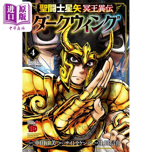 漫画 圣斗士星矢 冥王异传 漆黑之翼 4 车田正美 秋田書店 日文原版漫画书 聖闘士星矢 冥王異伝 ダークウィング 4【中商原版