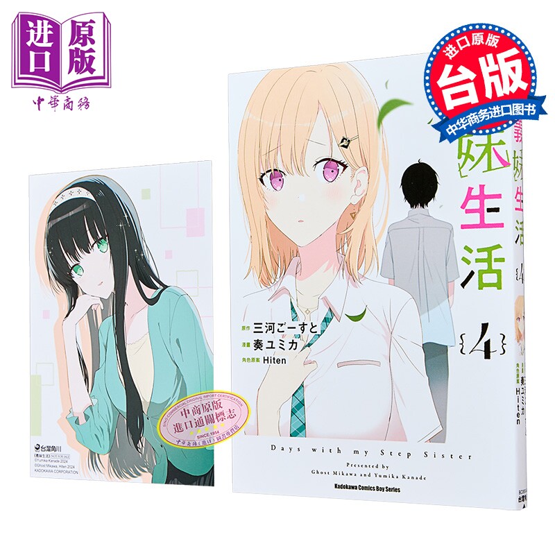 漫画 义妹生活 第4集 奏ユミカ 台版漫画书 台湾角川出版【中商原版】