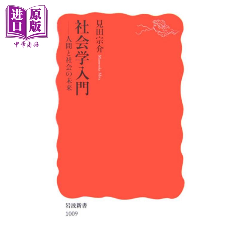 社会学导论：人类和社会的未来