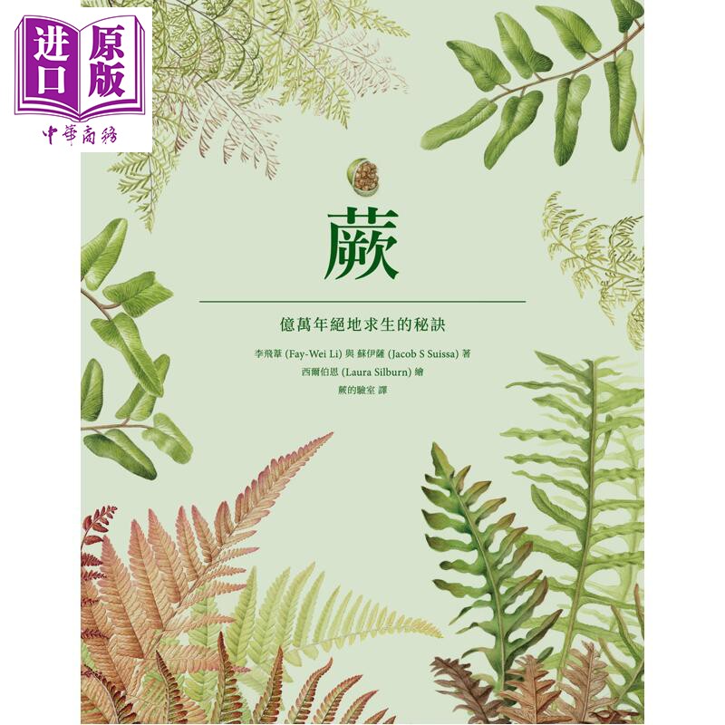 预售 蕨 亿万年绝地求生的秘诀 港台原版 李飞苇 苏伊萨 科学人出版【中商原版】