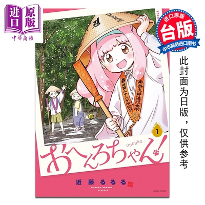 预售 漫画 遍路酱 第1集 近藤るるる 台版漫画书 台湾东贩出版【中商原版】