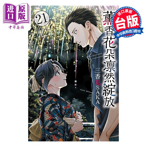 漫画 薰香花朵凛然绽放 第21集 三香见SAKA 台版漫画书 东立出版【中商原版】