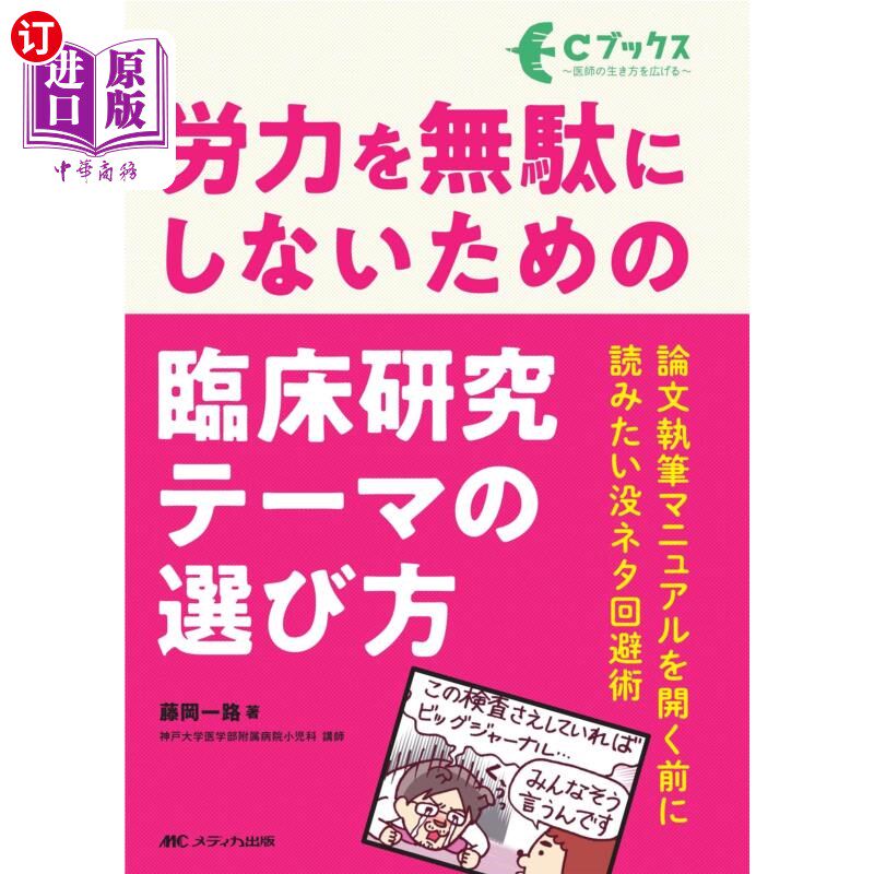 海外直订日语 労力を無駄にしないための臨床研究テーマの選び方　論文執筆マニュアルを開く前に読みたい没ネタ回避術 为了