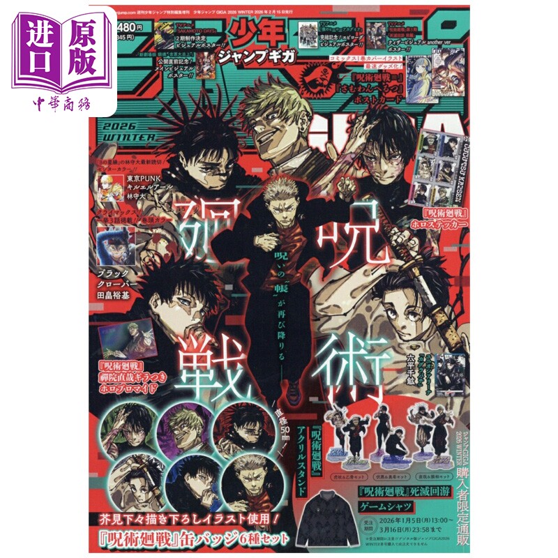 JUMP GIGA WINTER 2026年2月号 咒术回战特集 附带咒回2026年台历 五条悟 夏油杰 虎杖悠仁 伏黑惠 集英社 日文原版 ジャンプ