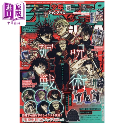 JUMP GIGA WINTER 2026年2月号 咒术回战特集 附带咒回2026年台历 五条悟 夏油杰 虎杖悠仁 伏黑惠 集英社 日文原版 ジャンプ