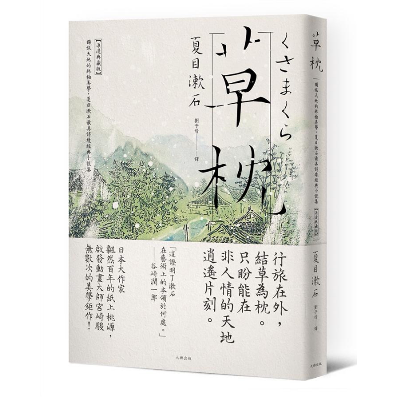 草枕 独旅天地的终极美学 夏目漱石最具诗境经典小说集 浪漫典藏版 港台原版 大牌出版 日本文学 梦十夜【中商原版】