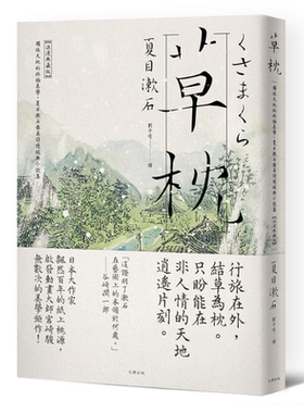 草枕 独旅天地的终极美学 夏目漱石最具诗境经典小说集 浪漫典藏版 港台原版 大牌出版 日本文学 梦十夜【中商原版】