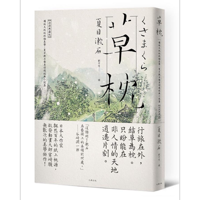 草枕 独旅天地的终极美学 夏目漱石最具诗境经典小说集 浪漫典藏版 港台原版 大牌出版 日本文学 梦十夜【中商原版】