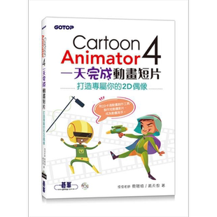 Cartoon Animator 4一天完成动画短片 港台原版 蔡雅琦 黄天恩 碁峰【中商原版】
