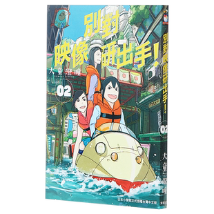 漫画 別对映像研出手 2 大童澄瞳 台版漫画书 东贩出版 2020年1月新番 別对映像研出手！【中商原版】
