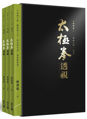 太极拳透视．上卷（三册，盒装不分售） 港台原版 陈传龙 金大鼎文化 武术/拳术【中商原版】