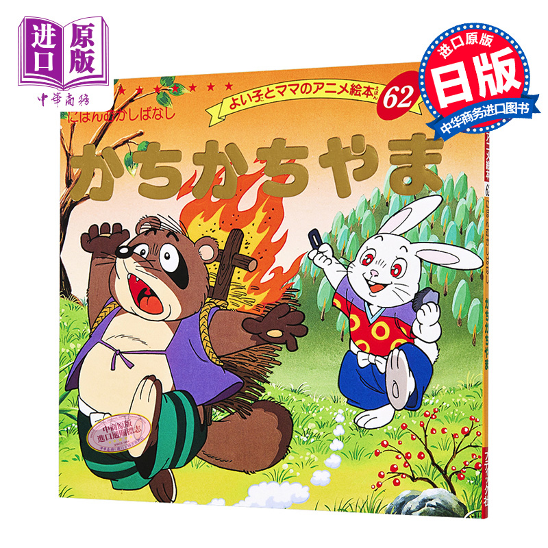 咔嚓咔嚓山 好孩子和妈妈的童话绘本系列 日文原版 かちかちやま よい子とママのアニメ絵本 62 にほんむかしばなし【中商原?