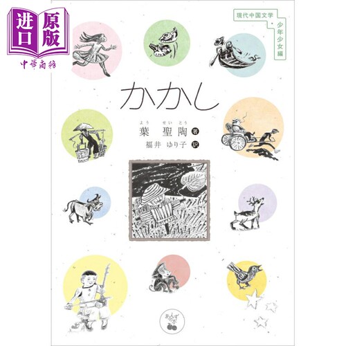 稻草人叶圣陶经典名作日译版