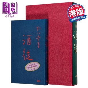 酒徒 手稿本 真皮钤印另初版复刻本 毛边本 港台原版 刘以鬯 香港本事出版【中商原版】