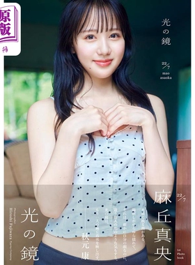 22/7 麻丘真央写真集 日文原版 22/7 麻丘真央1st写真集【中商原版】