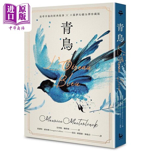 青鸟 港台原版 莫里斯 梅特林克 乔洁特 卢布朗 漫游者文化【中商原版】