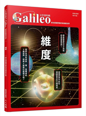 维度 前往超越想像的高维度世界少年伽利略29 港台原版 日本Newton Press 人人【中商原版】