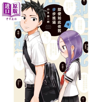 现货 漫画 即使如此依旧步步进逼 9 山本崇一朗 台版漫画书 东立出版【中商原版】