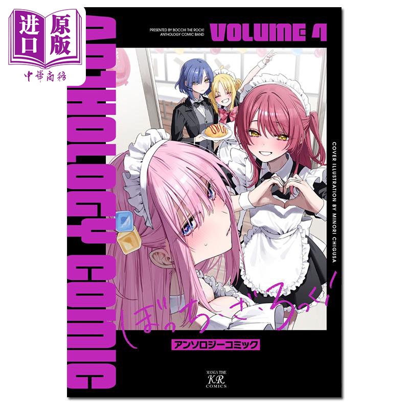 漫画 孤独摇滚 漫画选集 04 芳文社 日文原版漫画书 ぼっち・ざ・ろっく アンソロジーコミック【中商原版】