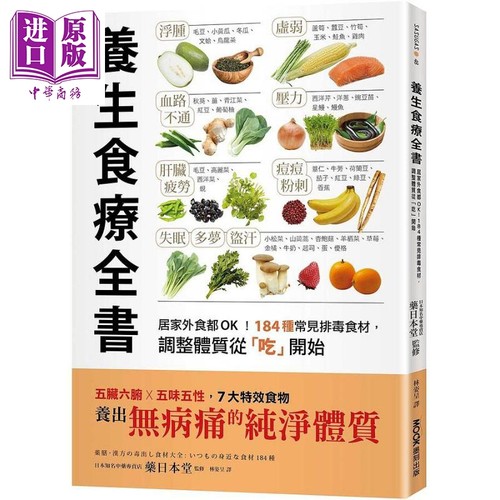 预售养生食疗全书居家184种常见