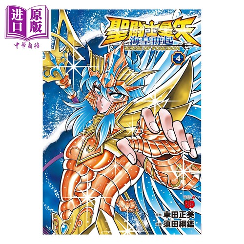 漫画 圣斗士星矢 海皇再起 RERISE OF POSEIDON 4 完结卷 车田正美 秋田书店 日文原版漫画书 聖闘士星矢 海皇再起【中商原版