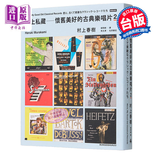 村上私藏怀旧美好的古典乐唱片2