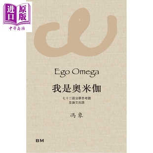 预售 我是奥米伽 七十二道法学思考题及论文批语 精装 港台原版 冯象 香港本事出版社Book Matter【中商原版】
