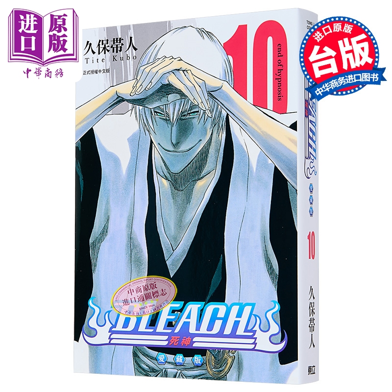 漫画 BLEACH境界 爱藏版 第10集 久保帯人 死神 台版漫画书 东立出版【中商原版】