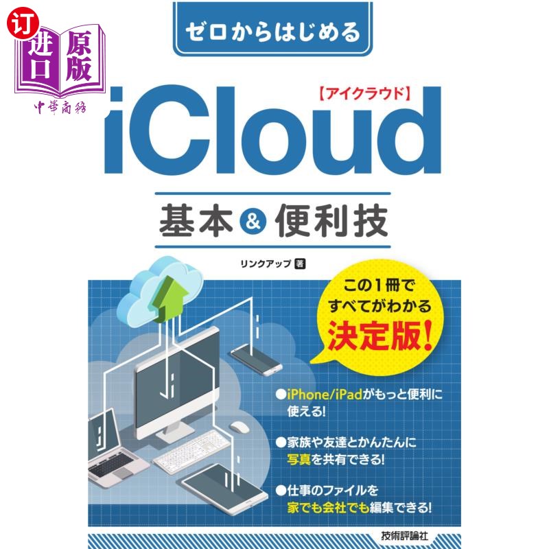 海外直订日语 ゼロからはじめるｉＣｌｏｕｄ基本＆便利技 从零开始的iCloud基本 便利技巧