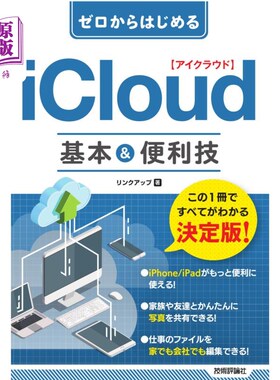 海外直订日语 ゼロからはじめるｉＣｌｏｕｄ基本＆便利技 从零开始的iCloud基本 便利技巧