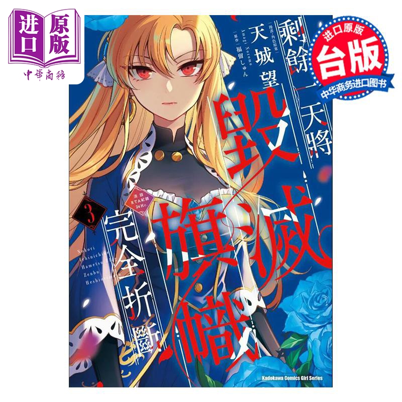 漫画 剩余一天将毁灭旗帜完全折断 活该RTA纪录24Hr 3完 天城望 台版漫画书 角川出版【中商原版】