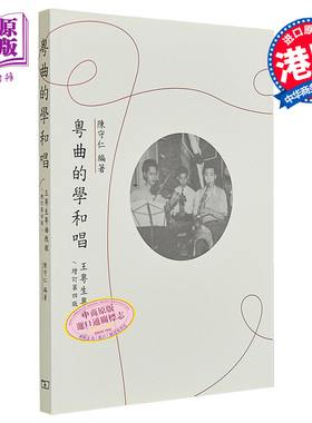 粤曲的学和唱 王粤生粤曲教程 增订第四版  港台原版 陈守仁 香港商务印书馆【中商原版】