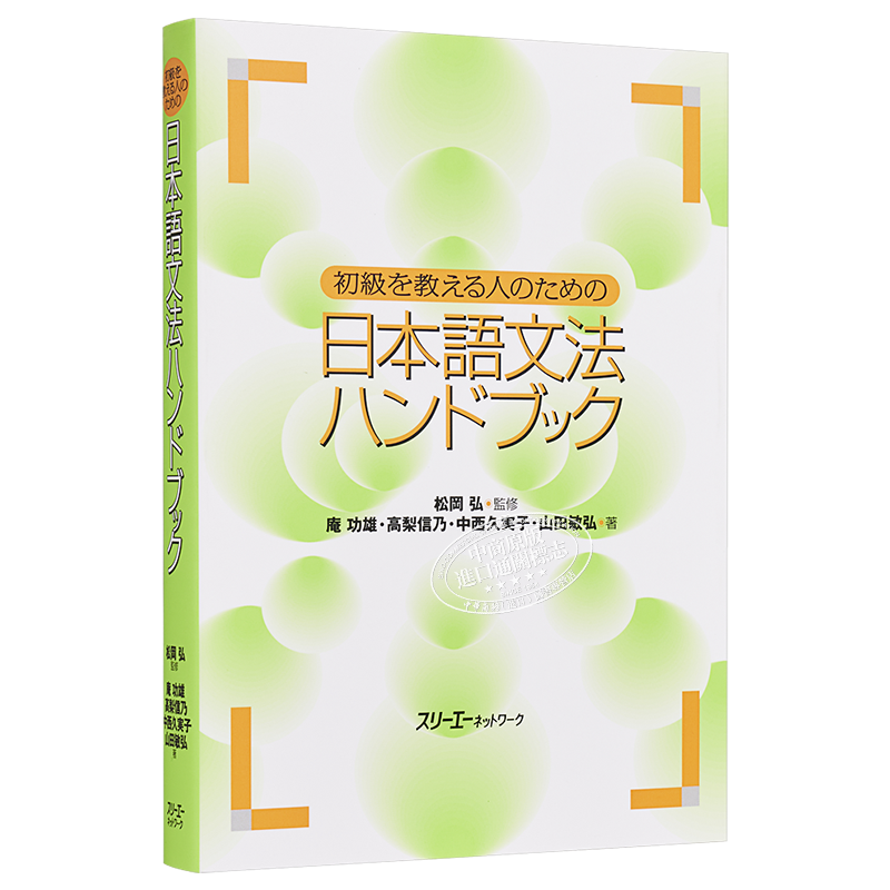 初级日语语法手册 日文原版 初級を教える人のための日本語文法ハンドブック【中商原版】