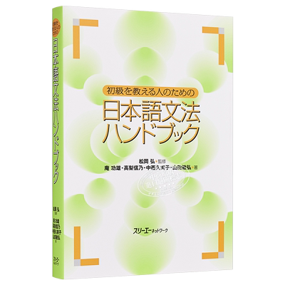 初级日语语法手册 日文原版 初級を教える人のための日本語文法ハンドブック【中商原版】