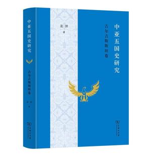 蓝琪 简体 北京商务印书馆 吉尔吉斯斯坦卷 中亚五国史研究
