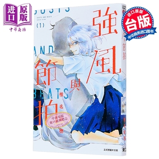 椎名軽穂 阵风与beat 中商原版 强风与节拍 东立出版 第1集 漫画书 漫画 台版