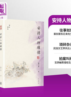 安持人物琐忆港台原版篆刻家