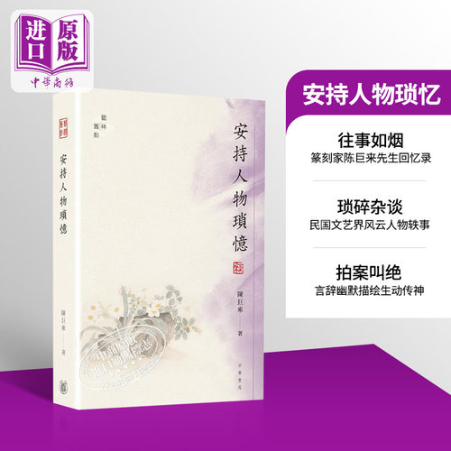 安持人物琐忆港台原版篆刻家
