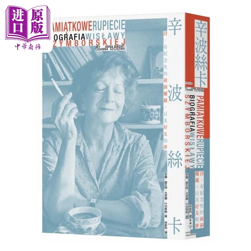 辛波丝卡 诗 有纪念性的破铜烂铁 以及好友和梦 波兰文直译 收录八十六幅珍贵照 港台原版 安娜 碧孔特 尤安娜 脸谱【中商原?