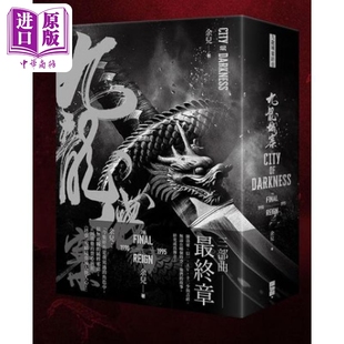 九龙城寨 三部曲 终章 港台原版 余儿 创造馆有限公司【中商原版】